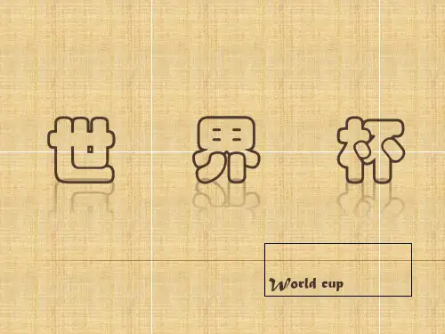 世界杯PPT课件