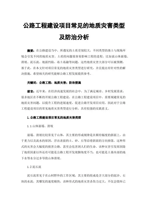 公路工程建设项目常见的地质灾害类型及防治分析