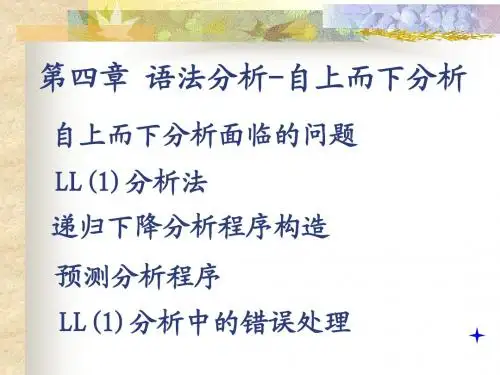 04 语法分析-自上而下分析