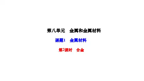 人教版九年级化学下册作业课件 第八单元 金属和金属材料 课题1 金属材料 第2课时 合金 (3)