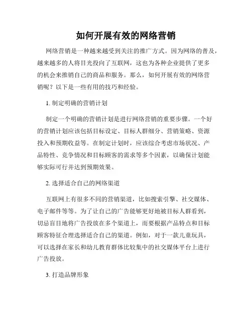 如何开展有效的网络营销
