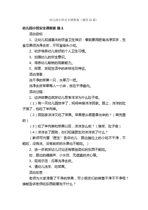 幼儿园小班安全课教案（通用21篇）