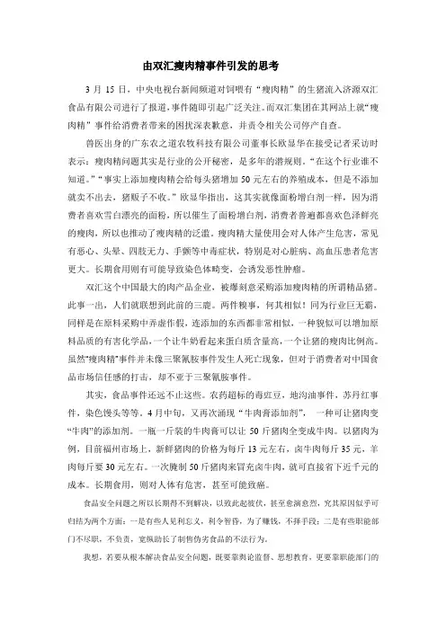 由双汇瘦肉精事件引发的思考1