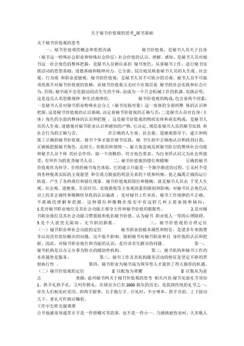关于秘书价值观的思考_秘书基础