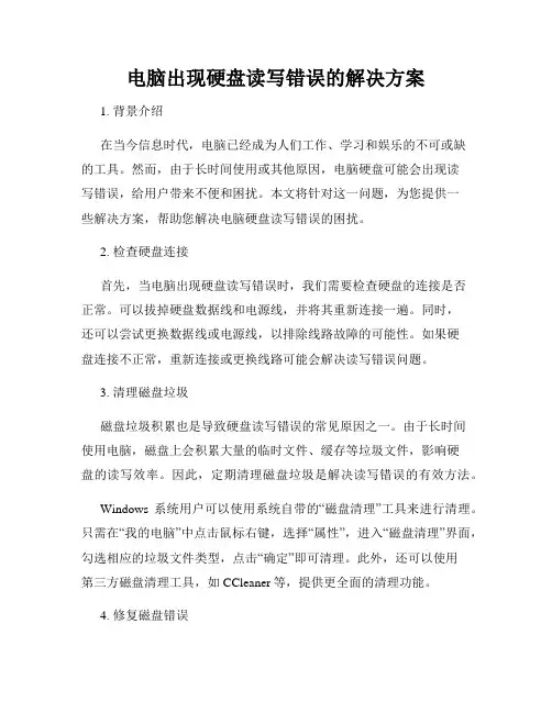 电脑出现硬盘读写错误的解决方案