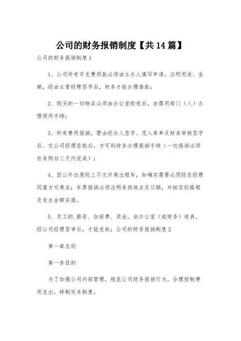 公司的财务报销制度【共14篇】