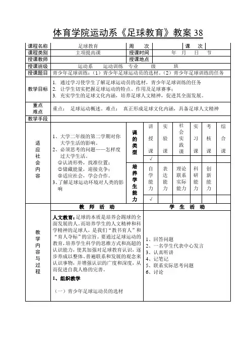 体育学院运动系《足球教育》教案38