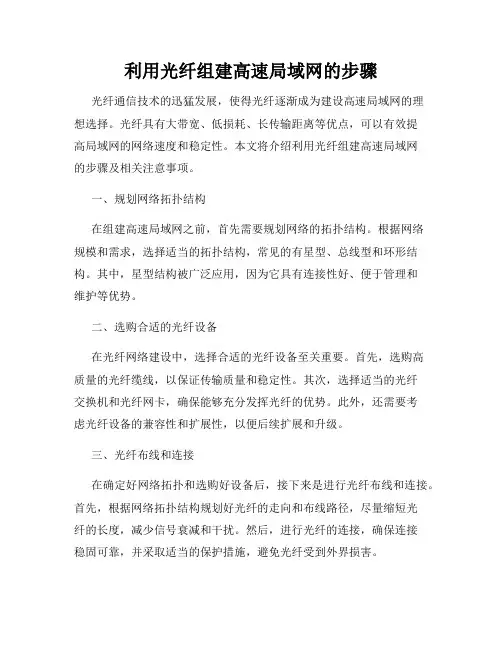 利用光纤组建高速局域网的步骤
