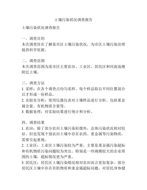 土壤污染状况调查报告
