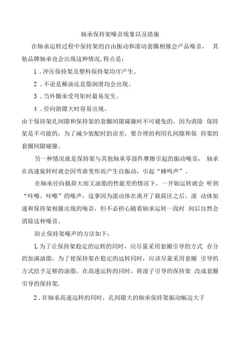 轴承保持架噪音现象以及措施