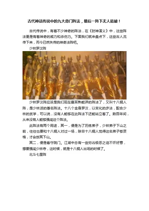 古代神话传说中的九大奇门阵法，最后一阵下无人能破！