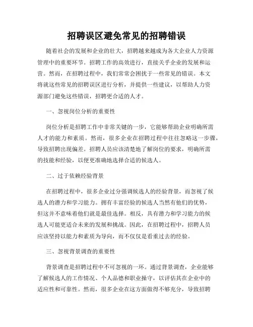 招聘误区避免常见的招聘错误