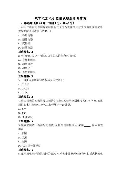 汽车电工电子应用试题及参考答案