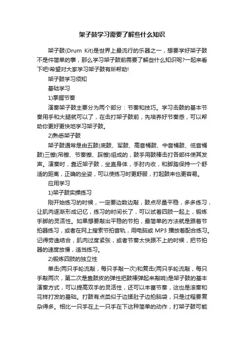架子鼓学习需要了解些什么知识