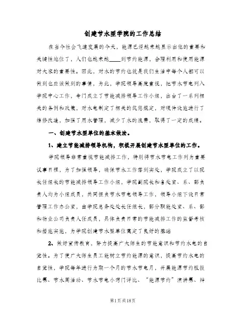 创建节水型学院的工作总结(四篇)