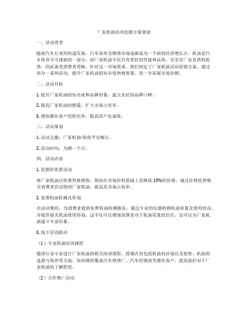 厂家机油活动促销方案策划