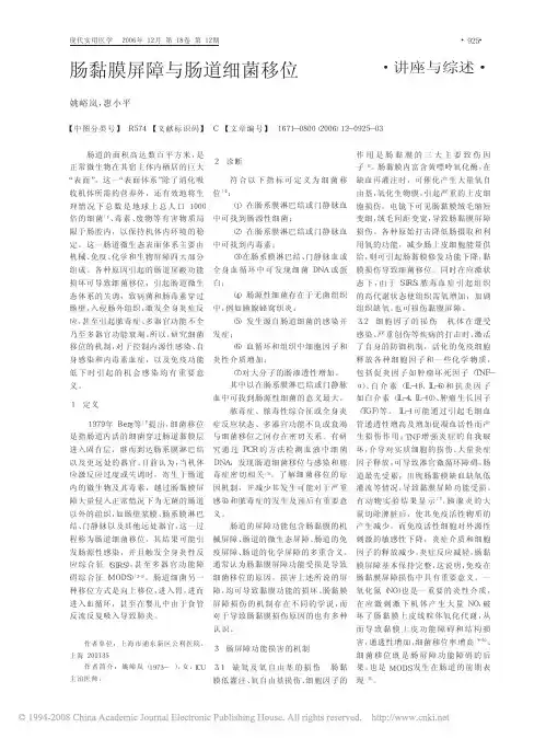肠黏膜屏障与肠道细菌移位