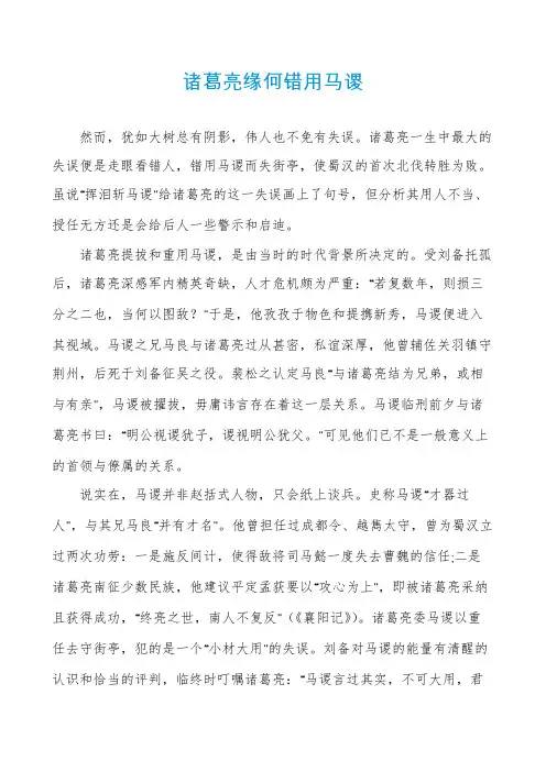 诸葛亮缘何错用马谡