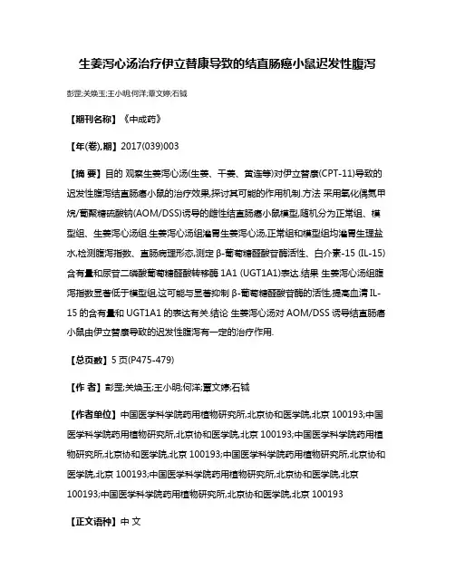 生姜泻心汤治疗伊立替康导致的结直肠癌小鼠迟发性腹泻