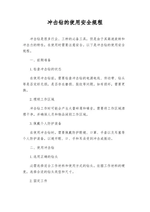 冲击钻的使用安全规程