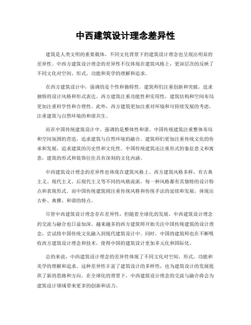 中西建筑设计理念差异性