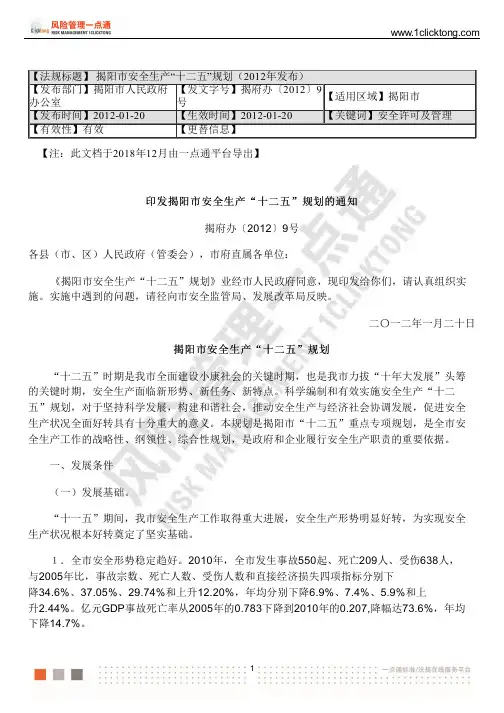 揭阳市安全生产“十二五”规划(2012年发布)