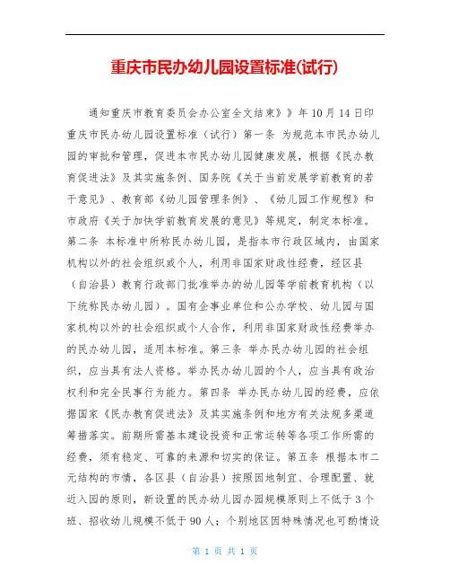 重庆市民办幼儿园设置标准(试行)