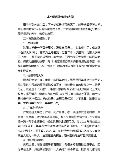 二本分数线较低的大学