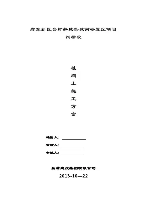 桩间土开挖及截桩施工方案