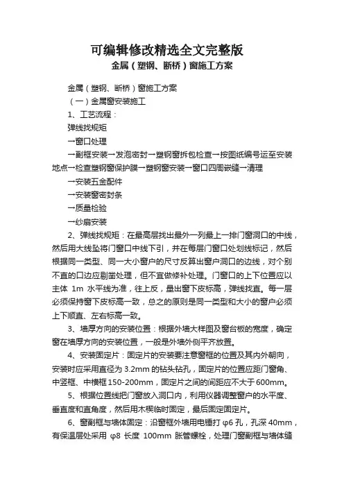 金属(塑钢、断桥)窗施工方案剖析