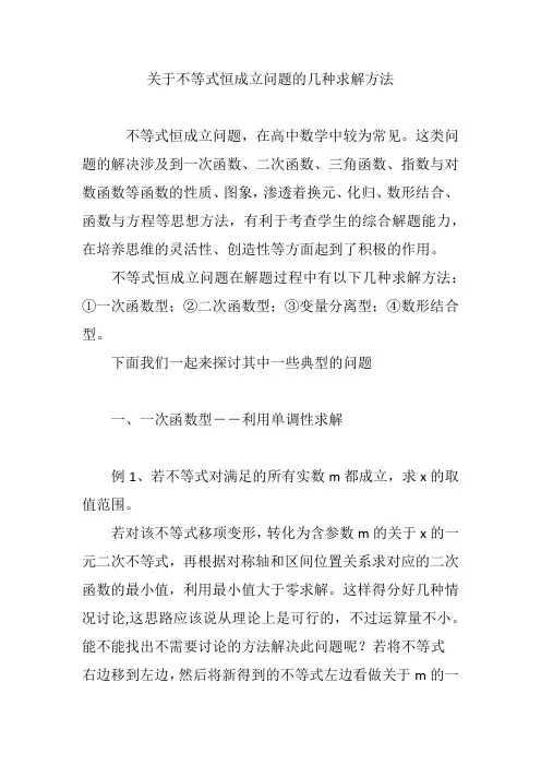 关于不等式恒成立问题的几种求解方法