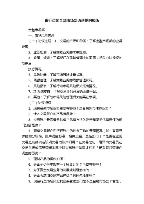银行咨询金融市场部访谈提纲模版