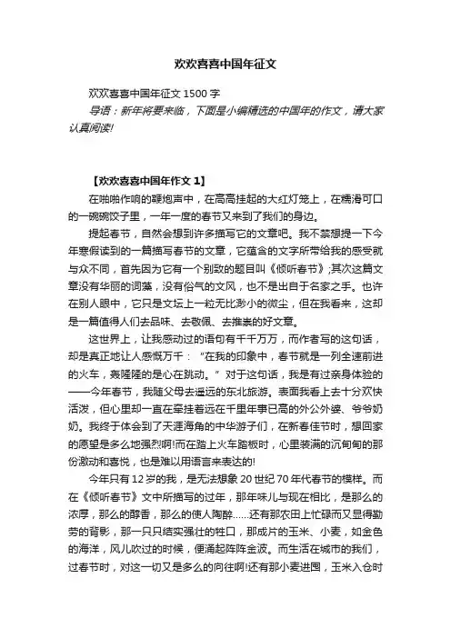 欢欢喜喜中国年征文1500字