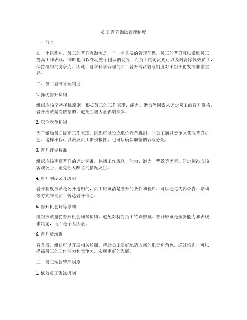 员工 晋升淘汰管理制度