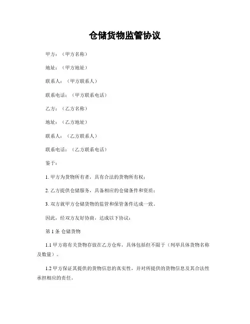 仓储货物监管协议