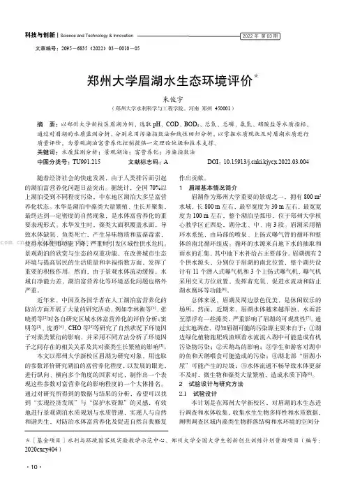 郑州大学眉湖水生态环境评价