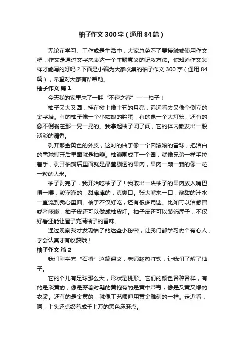 柚子作文300字（通用84篇）