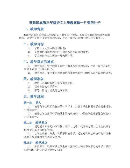 苏教国标版三年级语文上册教案做一片美的叶子