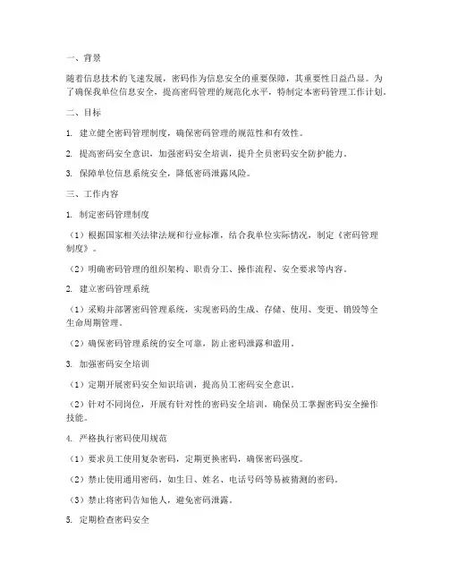 规范密码管理工作计划范文