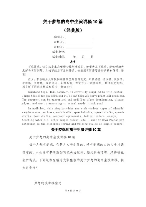 关于梦想的高中生演讲稿10篇