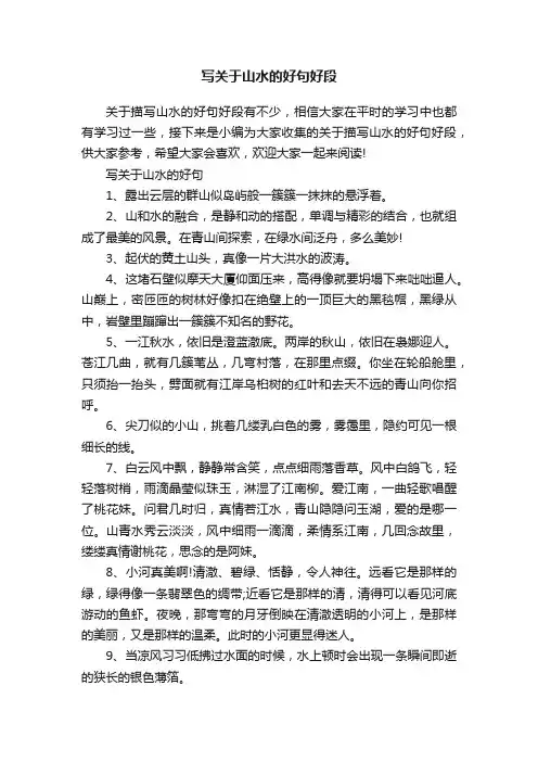 写关于山水的好句好段