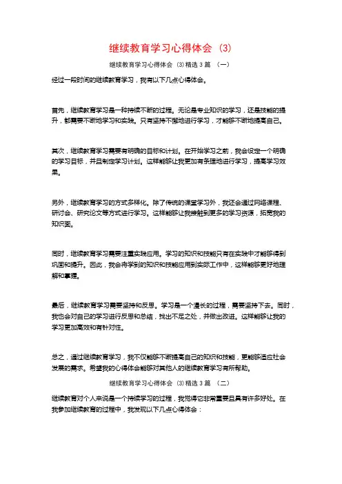 继续教育学习心得体会 (3)3篇