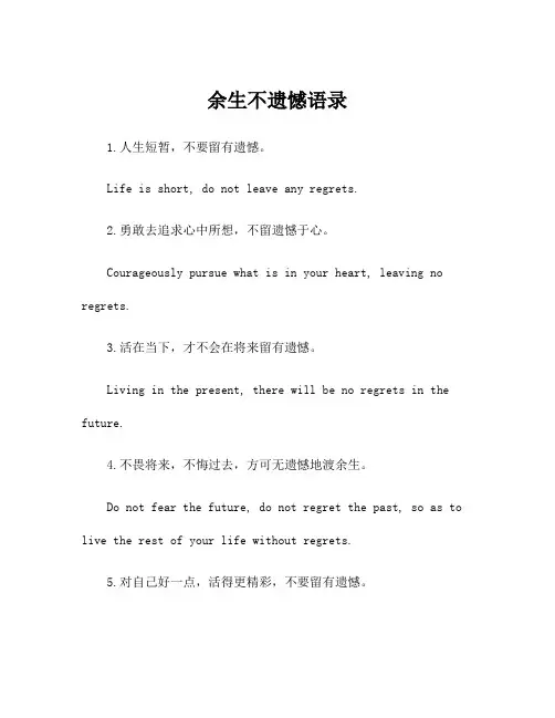 余生不遗憾语录
