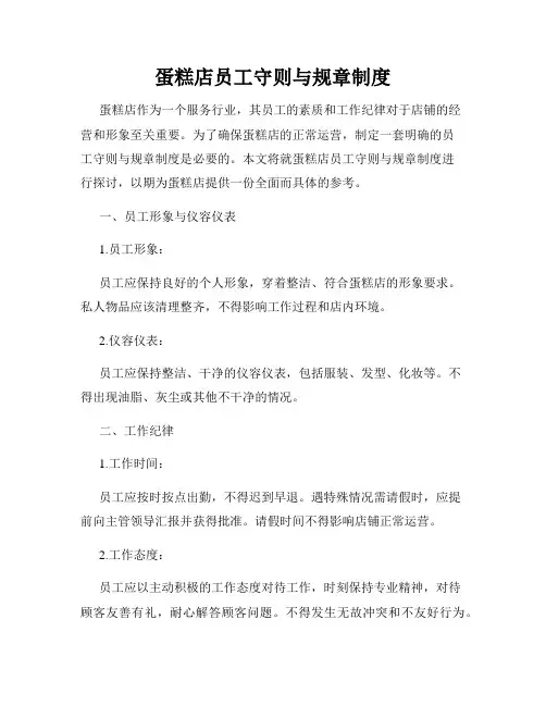 蛋糕店员工守则与规章制度
