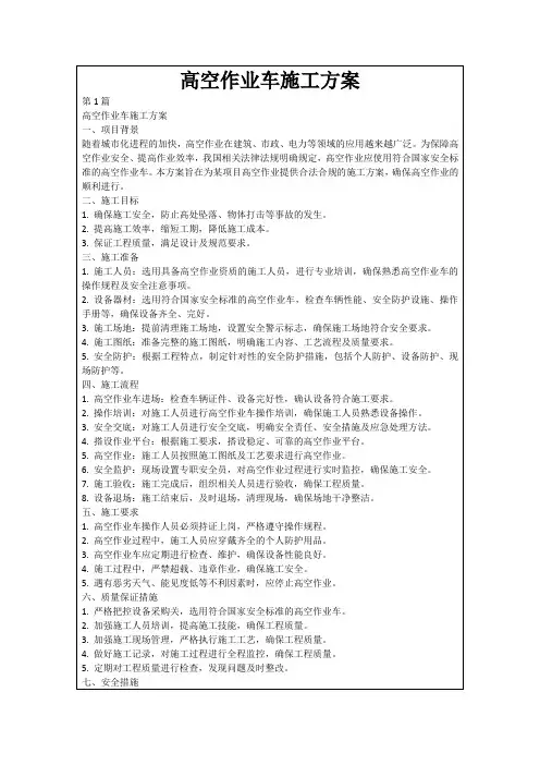 高空作业车施工方案