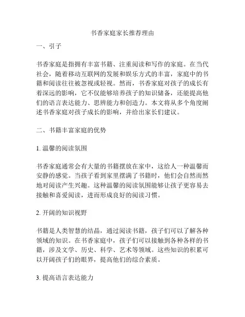 书香家庭家长推荐理由