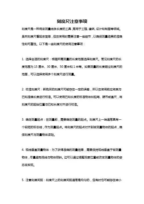 刻度尺注意事项