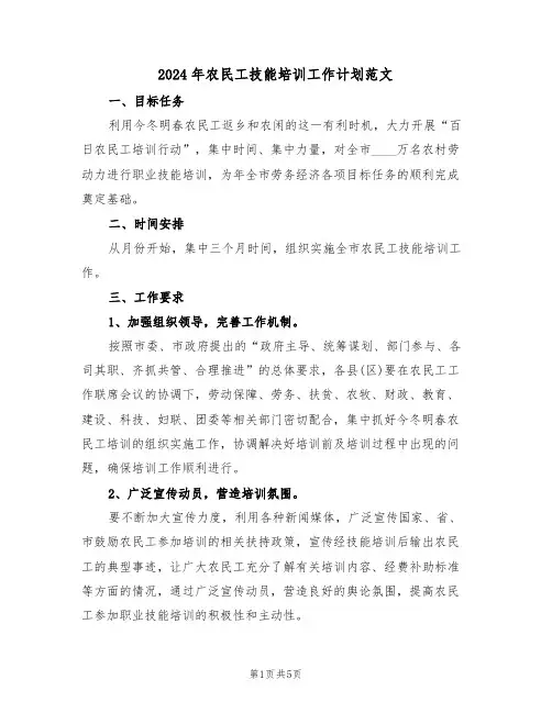 2024年农民工技能培训工作计划范文(2篇)