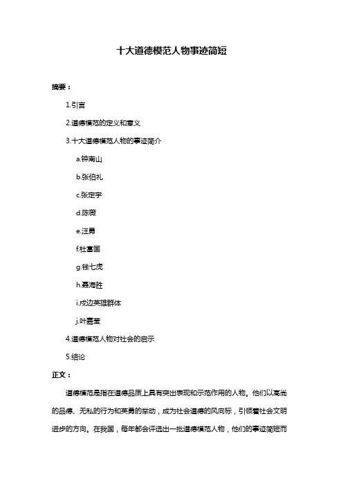 十大道德模范人物事迹简短