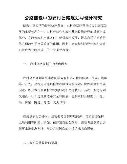 公路建设中的农村公路规划与设计研究